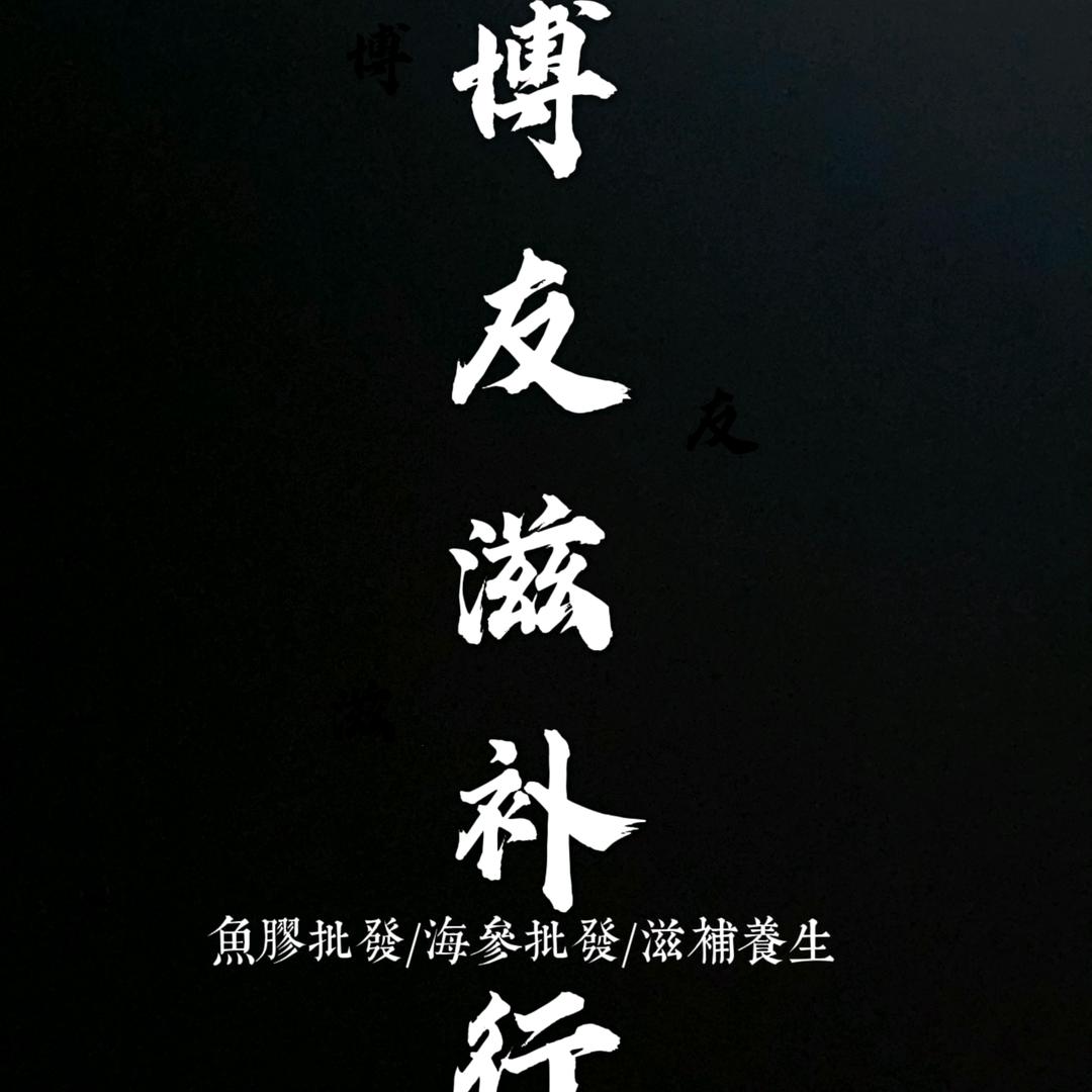 博友滋补食品贸易商行个体店