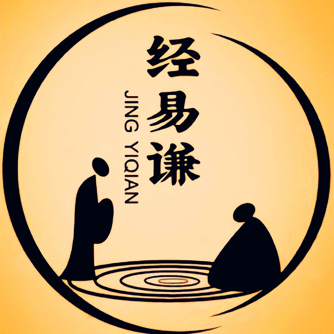 经易谦