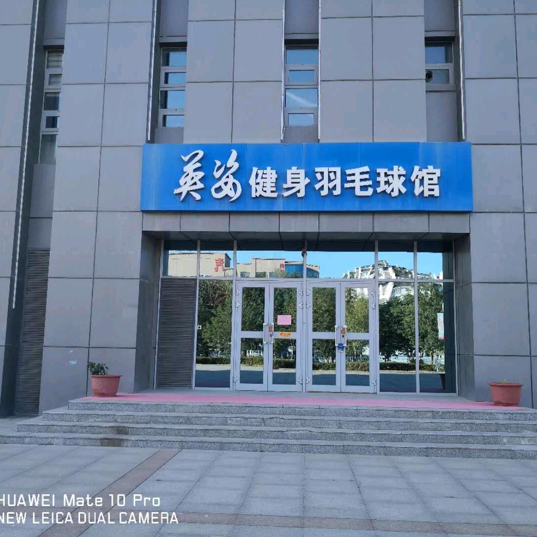 英姿健身羽毛球馆