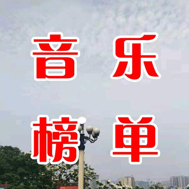 我爱音乐