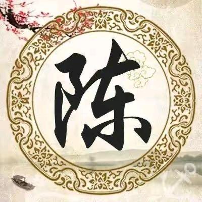 @陳