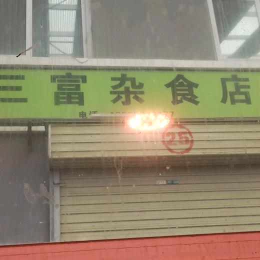 王三富:夫妻合拍