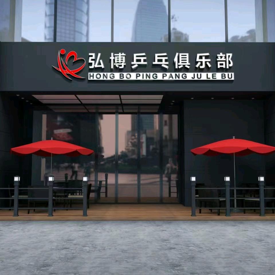 弘博乒乓球俱乐部