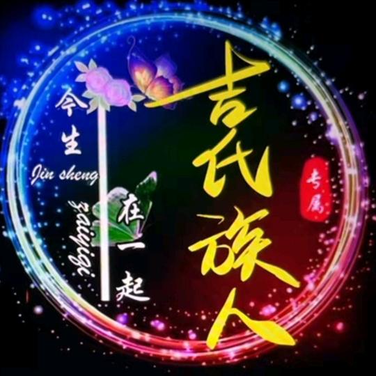 吉氏族人
