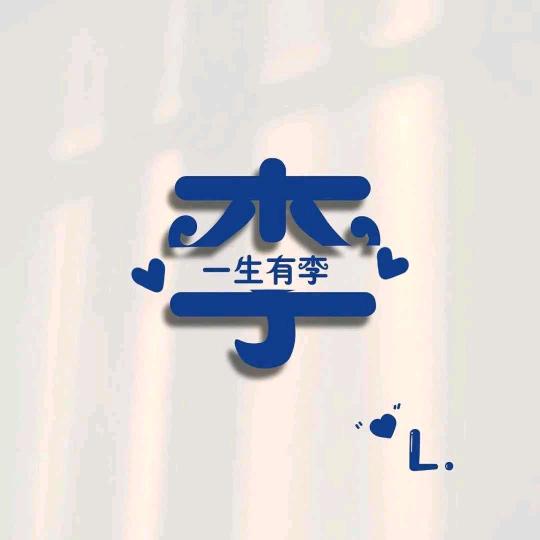 一生有李^O^