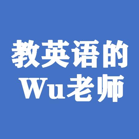 教英语的Wu老师(南通)