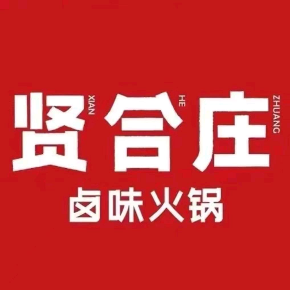 永年区城区贤合庄火锅店