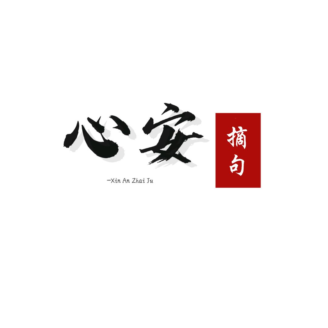 心安摘句