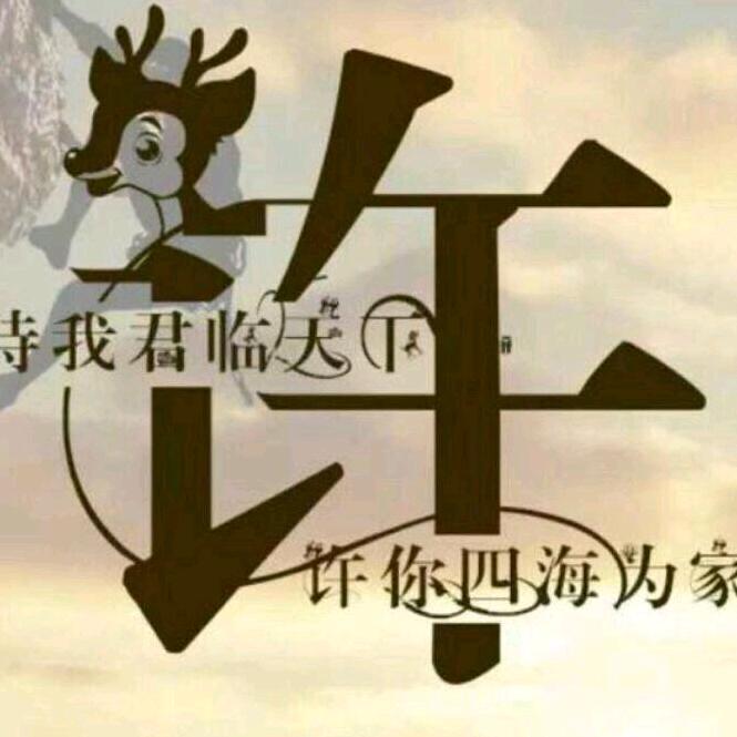 许先生～5