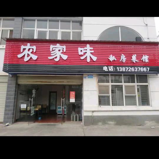 宜都农家味餐馆黎长亮