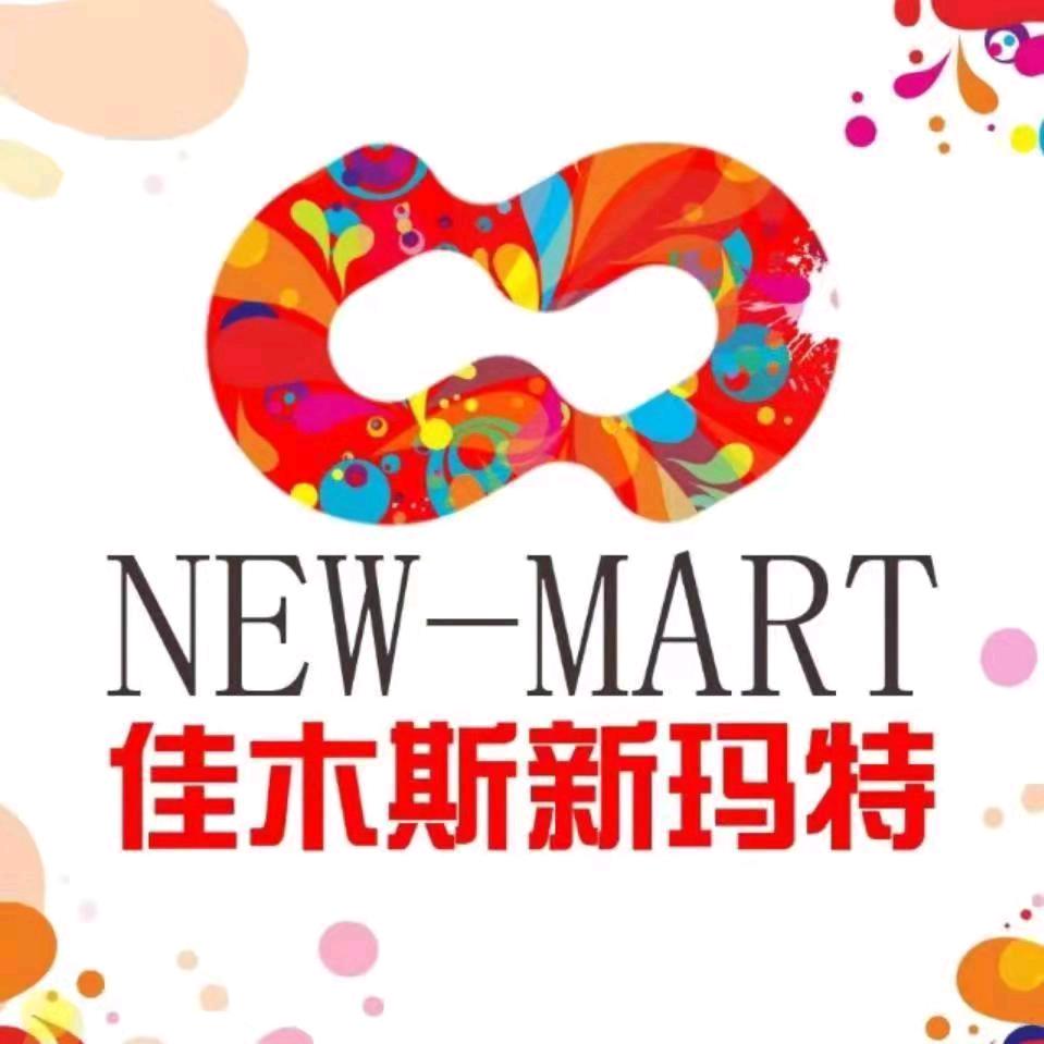 大商佳木斯新玛特购物广场有限责任公司