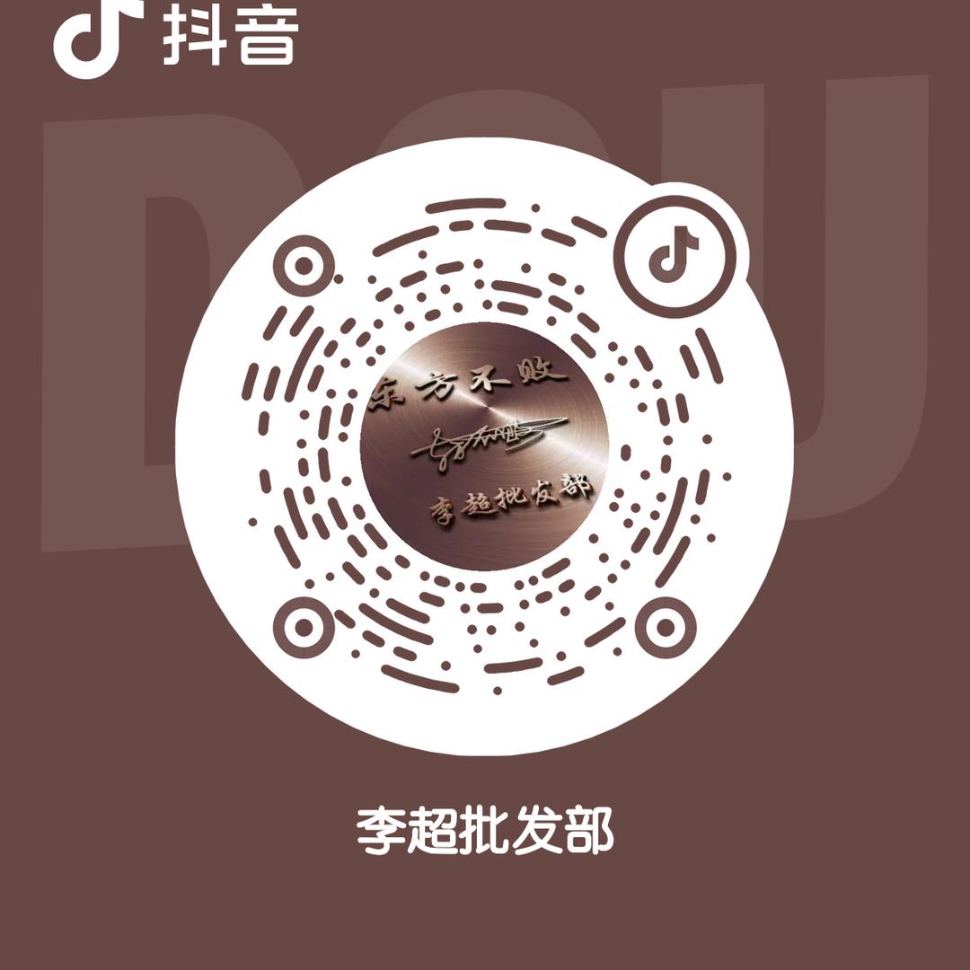 李超批发部