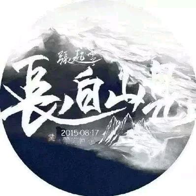 长白等一不归人