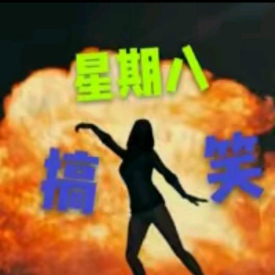 星期八搞笑配音