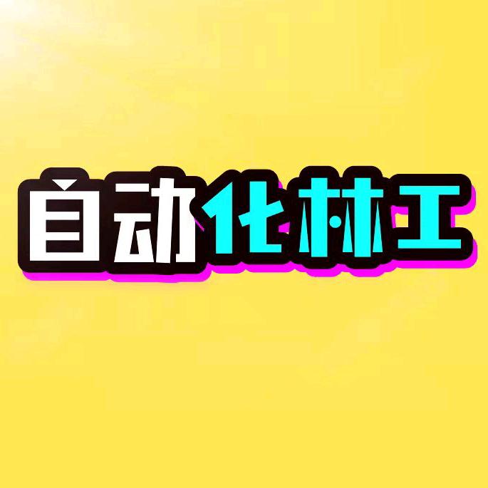 自动化林工