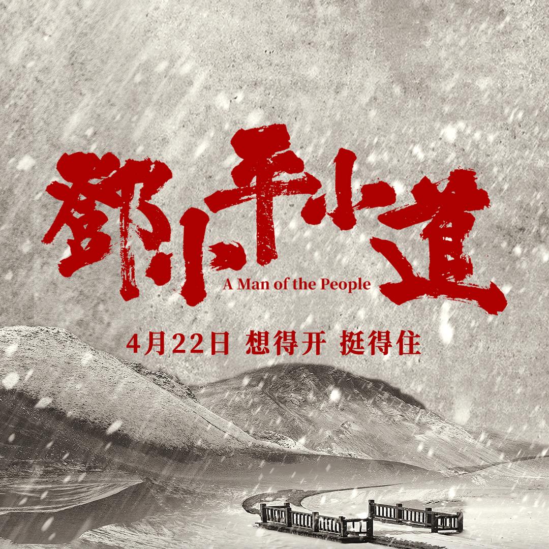 电影邓小平小道