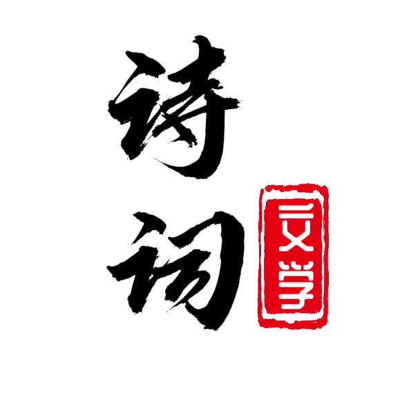 诗词文学