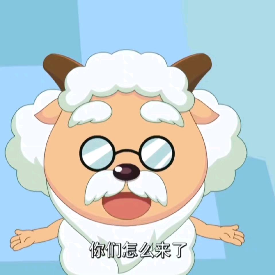 慢羊羊👑