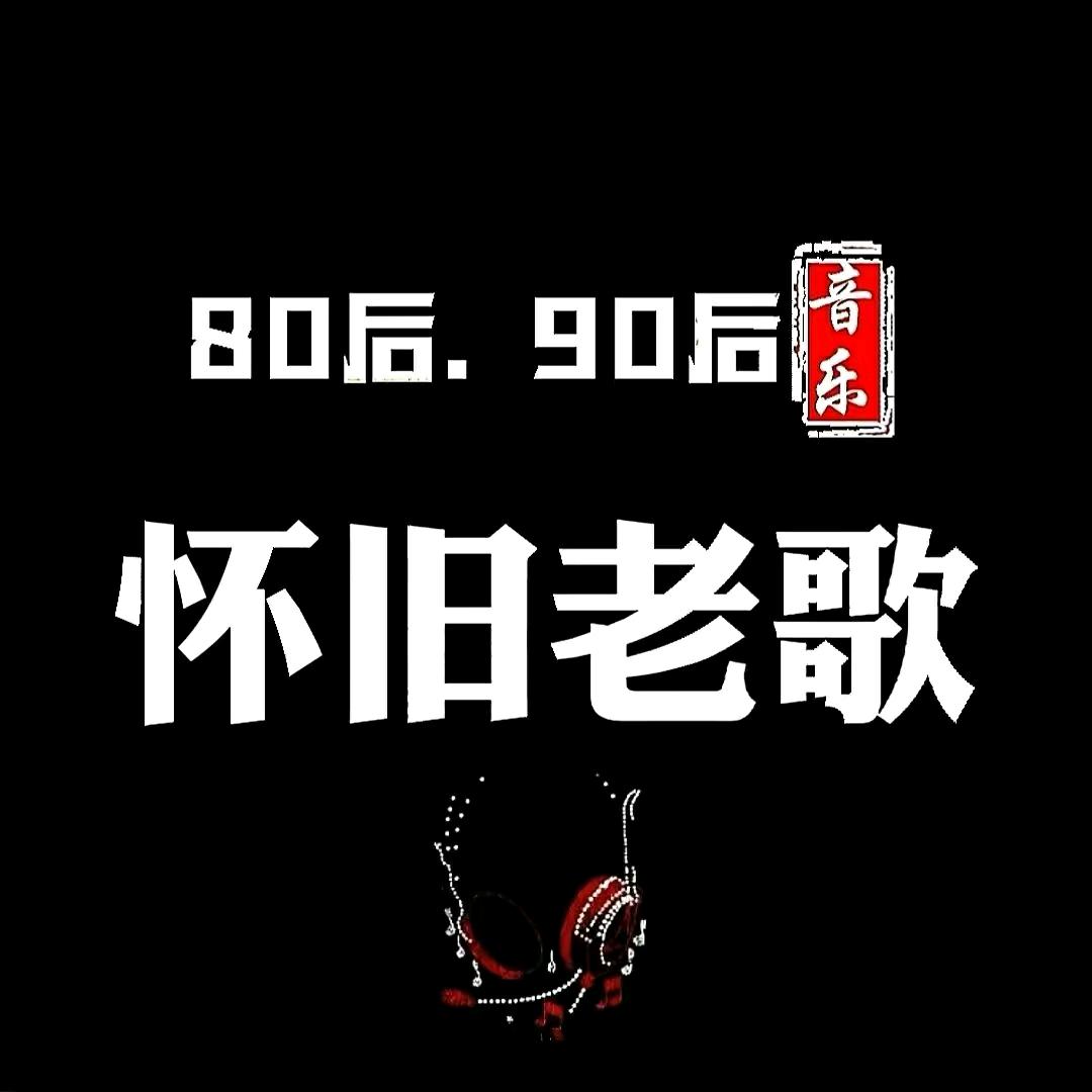 怀旧经典【车载优盘】