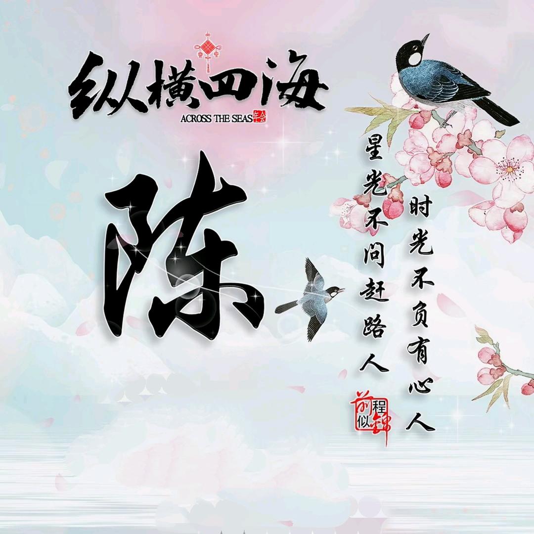 *手可摘星陈*
