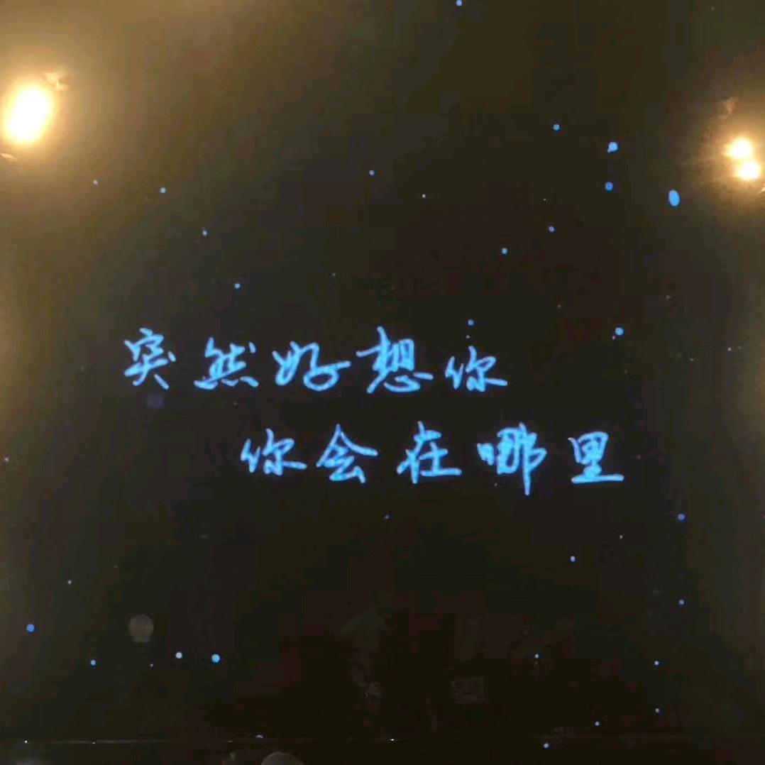 夜空中最亮的星。。。。～
