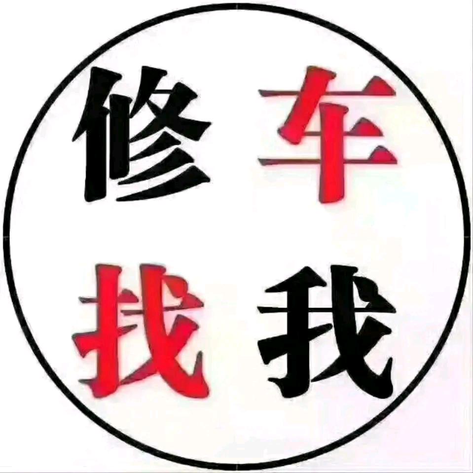 汽车医生（老车翻新整备）