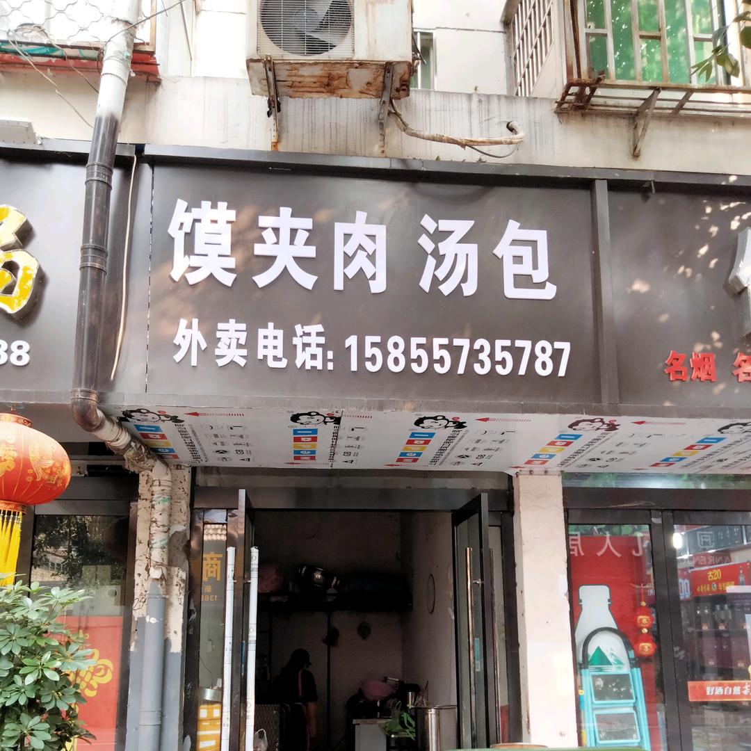 虚线老东方红馍夹肉汤包