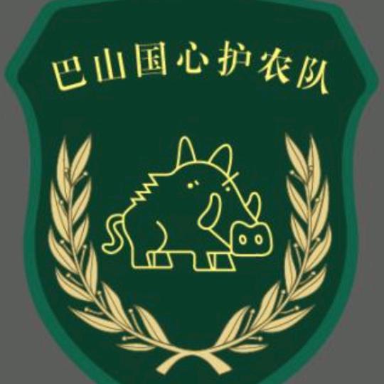巴山国心护农有限公司
