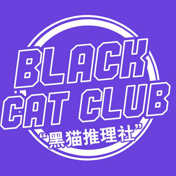 黑猫推理社