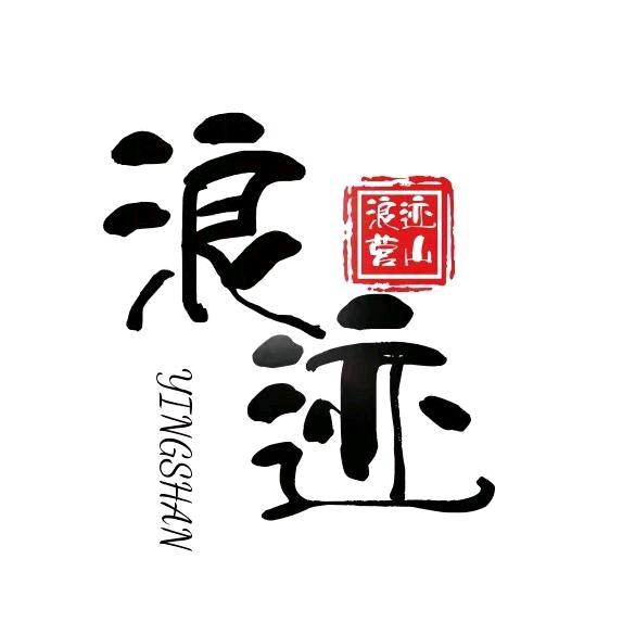 浪迹营山