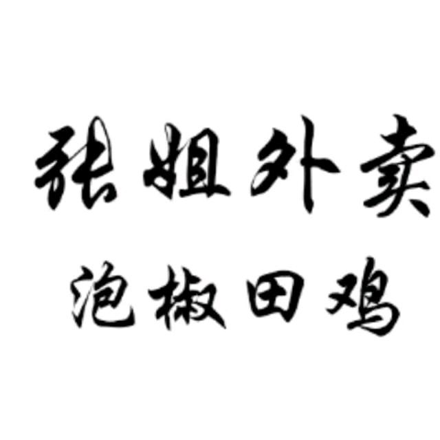 蟹逅张大帅