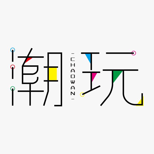 亿个潮玩