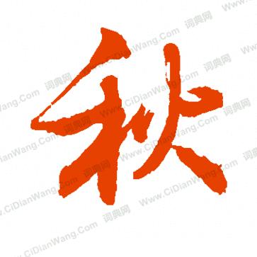 秋秋