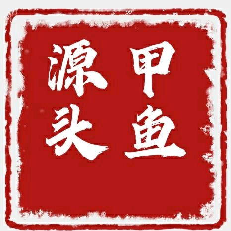甲鱼源头(氽甲)