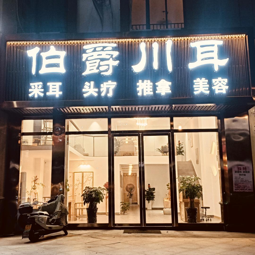 莆田伯爵川耳（富邦店）