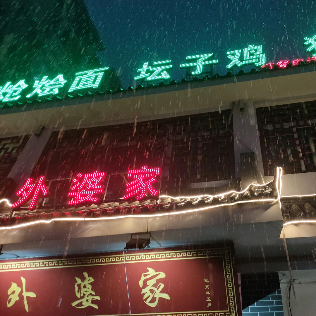 外婆家餐饮店