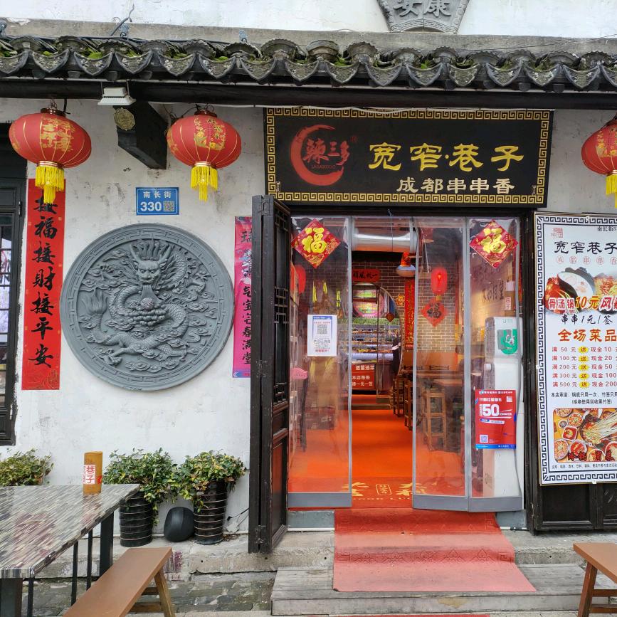 辣三多《宽窄巷子》串串  南长街330号