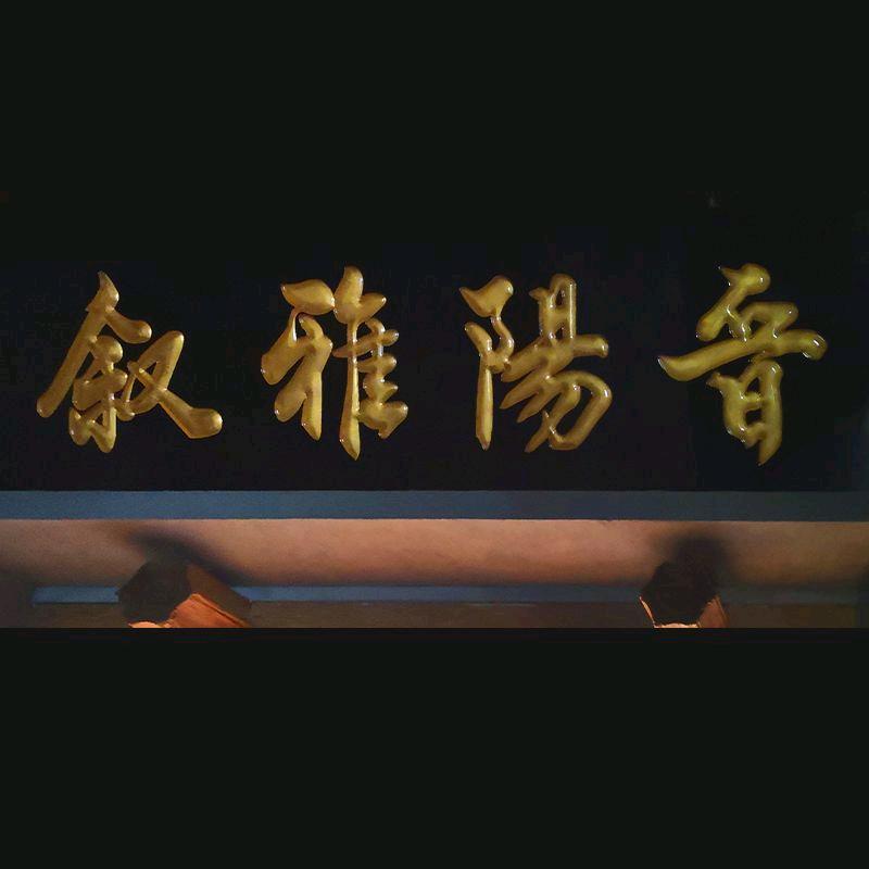 晋阳雅叙官方号
