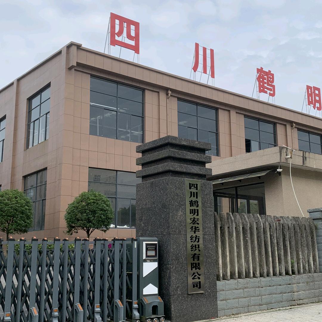 四川鹤明宏华纺织有限公司