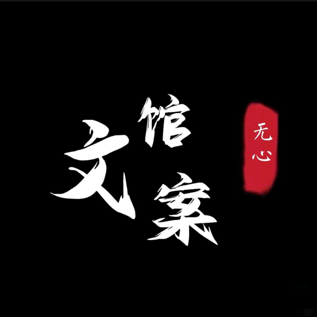 无心文案