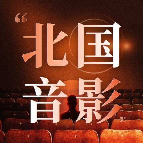 北国音影