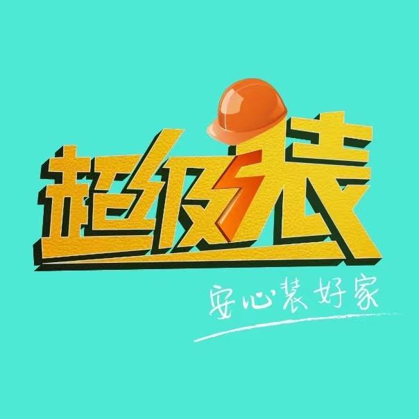 超级装
