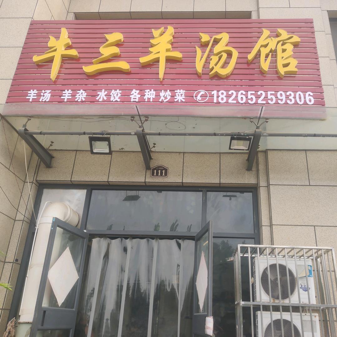 奥体华府西门牛三羊汤馆