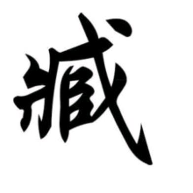 传说