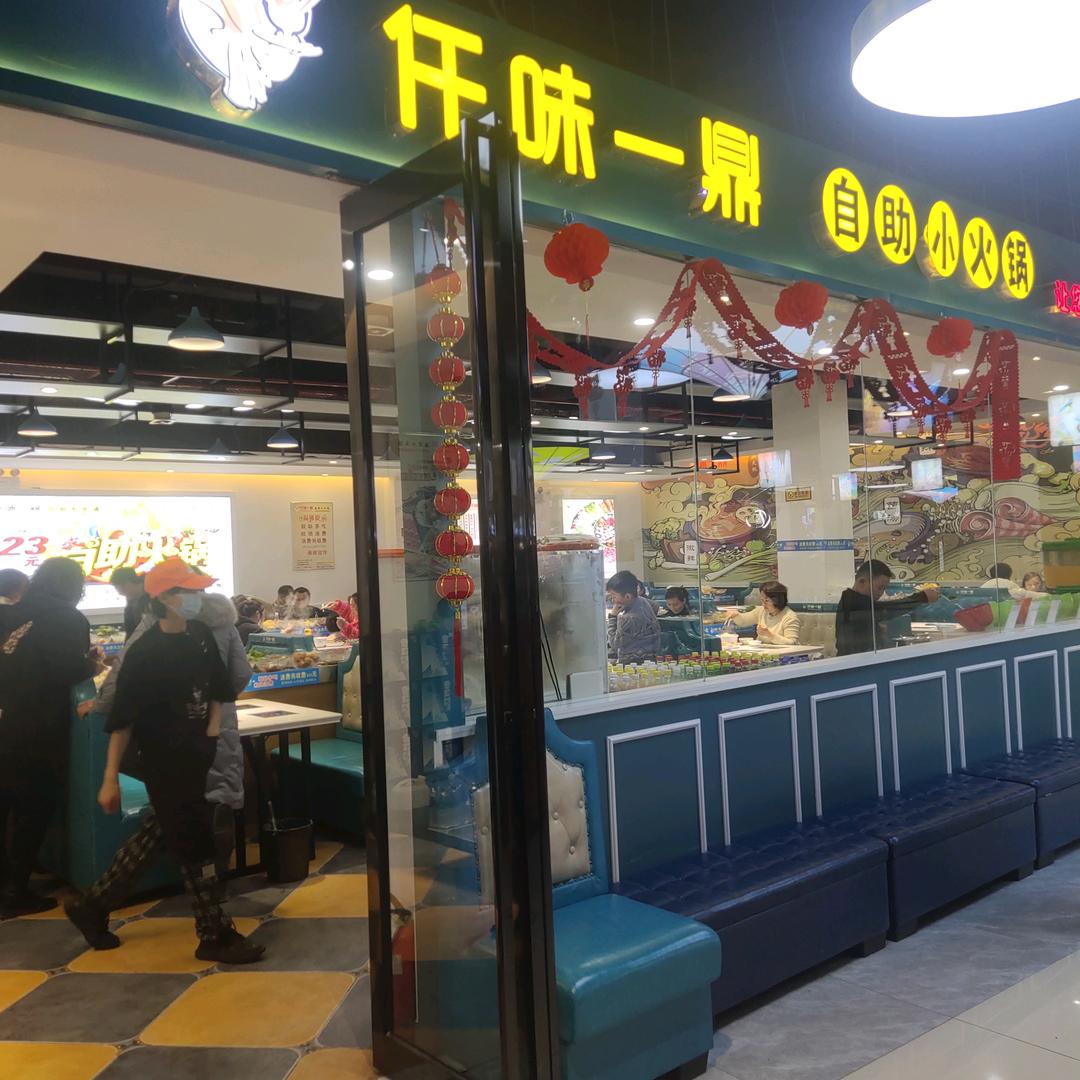 仟味一鼎自助小火锅鄢陵店
