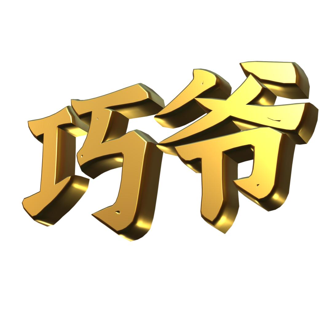 巧爷说剧