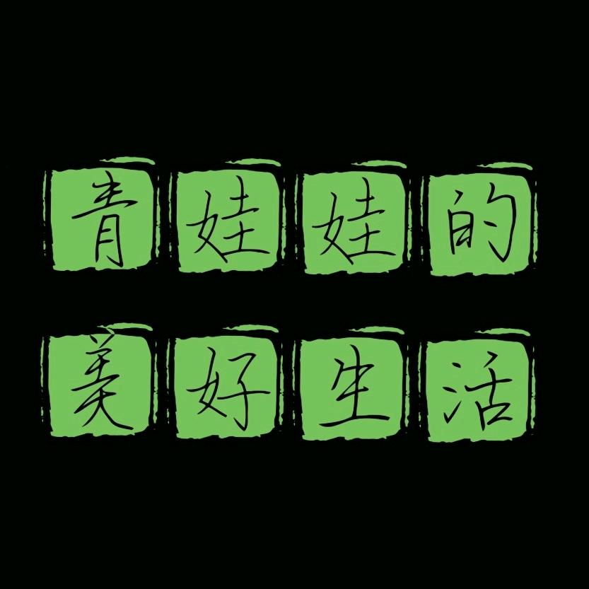 青娃娃