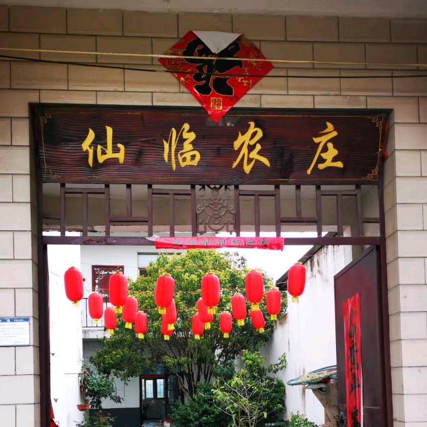 仙临农庄