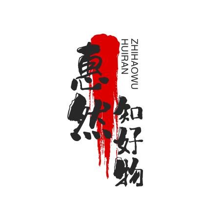 惠然知好物