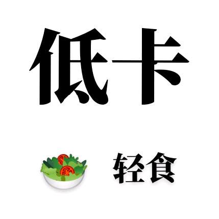 轻食美餐